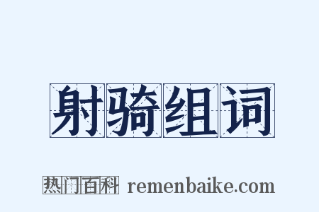 射骑组词是什么意思的图片